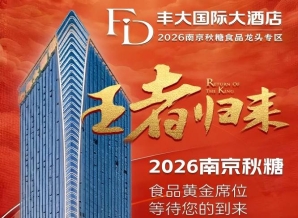 2026南京秋糖丰大酒店入驻企业*公开，一线食品品牌纷纷落位