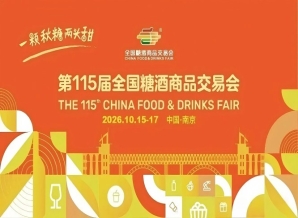 2026南京秋季糖酒会，这4个核心*新动向，影响你的招商对接和成交率