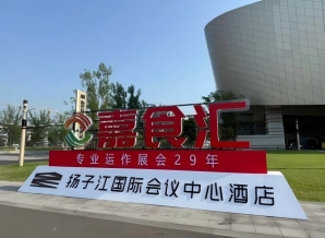 南京秋糖，扬子江国际会议中心酒店展商必备（食品经销商选品指南）