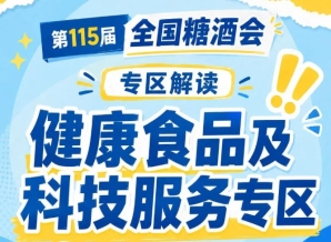 2026南京秋糖健康食品专区｜聚焦低GI食品药膳预制菜等健康赛道