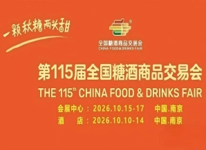第115届南京糖酒会10月隆重启航，九大核心展区、十六特色专区，20万㎡展馆，助力食业高效转化。