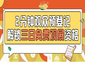 第115届南京秋季糖酒会预登记启动，提前报名免费看展