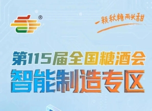 9号食品机械馆核心位置，南京秋糖智能制造专区直面25万+专业采购决策者