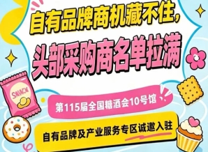 南京秋糖10号馆产业服务专区，诚邀合作伙伴入驻共赢