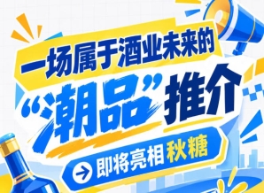 下一站酒业未来，南京秋糖 