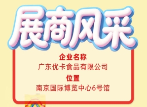 第115届全国糖酒会参展商风采巡礼：广东优卡食品有限公司