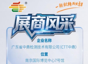2026年第115届秋季南京全国糖酒会展商聚焦——广东省中鼎检测技术有限公司（CTT中鼎）