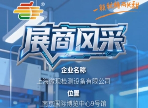南京秋季糖酒会第115届（2026）展商巡礼——上海微现检测设备有限公司