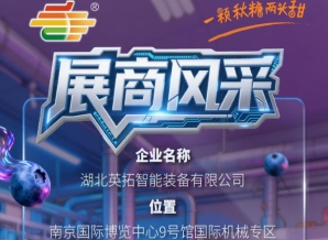 聚焦2026第115届秋季南京全国糖酒会：参展商风采之湖北英拓智能装备有限公司