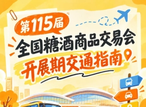 南京秋糖第115届全国糖酒会秋糖展开展期逛展自驾地铁公交出行路线方案