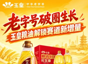 *破圈发展，玉皇粮油开启赛道新增量商机