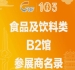 第103届济南糖酒会食品及饮料类B2馆参展商名录
