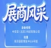 第115届南京秋季全国糖酒会参展商风采：中安亚（北京）科技有限公司闪耀登场