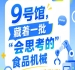 2026南京秋季全国糖酒会第115届9号馆：一批“会思考的”食品机械亮相