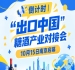 倒计时！“出口中国”糖酒产业对接会10月15日南京开幕在即